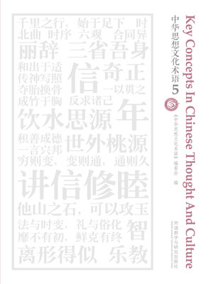 cover image of 中华思想文化术语5